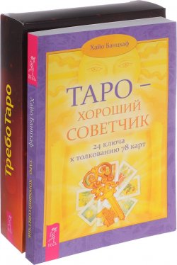 Книга "ТребоТаро. Таро - хороший советчик (комплект из 2 книг + колода из 78 карт)" – , 2017
