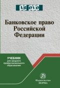 Банковское право Российской Федерации. Учебник (, 2018)