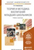 Теория и методика воспитания младших школьников. Учебник (, 2015)
