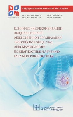 Книга "Клинические рекомендации общероссийской общественной организации" – , 2018