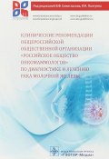 Клинические рекомендации общероссийской общественной организации (, 2018)