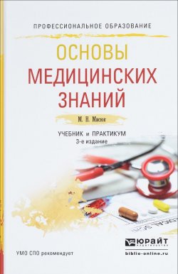 Книга "Основы медицинских знаний. Учебник и практикум" – , 2016