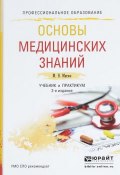 Основы медицинских знаний. Учебник и практикум (, 2016)