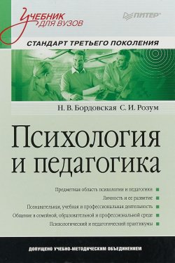 Книга "Психология и педагогика. Учебник" – , 2019