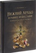 Нижний Архыз и раннее православие. Аланская епархия в Х-ХII веках (, 2017)