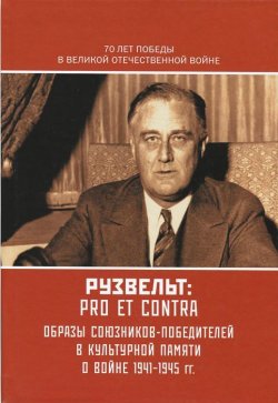 Книга "Рузвельт. Pro et contra" – Герберт Джордж Уэллс, 2015
