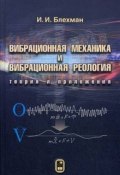 Вибрационная механика и вибрационная реология. Теория и приложения (, 2018)