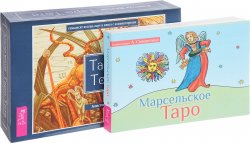 Книга "Таро Тота. Марсельское Таро (комплект из 2 книг + набор из 78 карт)" – , 2016