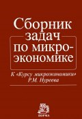 Сборник задач по микроэкономике (А. А. Соколов, Ю. А. Соколов, и ещё 6 авторов, 2015)