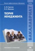 Теория менеджмента (А. И. Сергеев, М. А. Иванова, 2013)