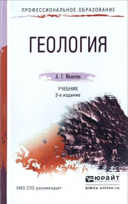 Книга "Геология. Учебник" – , 2016