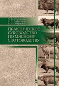 Практическое руководство по мясному скотоводству. Учебное пособие (О. В. Смирнова, Е. С. Смирнова, и ещё 7 авторов, 2016)