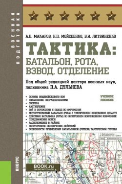 Книга "Тактика. Батальон, рота, взвод, отделение" – , 2019