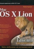Mac OS X Lion. Библия пользователя (, 2012)
