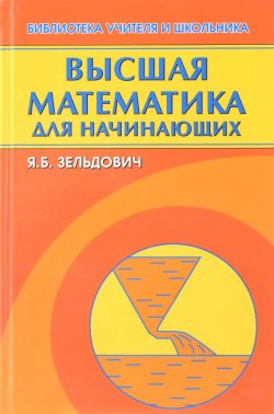 Книга "Высшая математика для начинающих и ее приложения к физике" – , 2017
