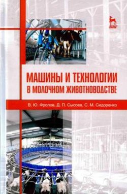 Книга "Машины и технологии в молочном животноводстве. Учебное пособие" – , 2017