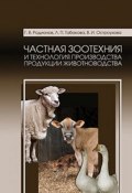 Частная зоотехния и технология производства продукции животноводства. Учебник (, 2018)