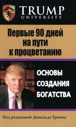 Книга "Первые 90 дней на пути к процветанию" – Дональд Джон Трамп, 2012