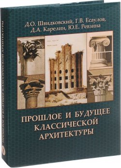 Книга "Прошлое и будущее классической архитектуры" – , 2017