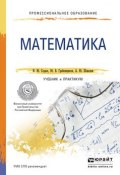 Математика. Учебник и практикум (Ю. Ю. Тюрина, Ю. Ю. Елисеев, и ещё 7 авторов, 2016)