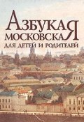Азбука московская для детей и родителей (Н. Н. Самылкина, Н. Н. Мехтиханова, и ещё 7 авторов, 2009)