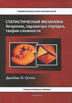 Книга "Статистическая механика. Энтропия, параметры порядка, теория сложности" – , 2013