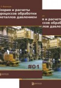 Теория и расчеты процессов обработки металлов давлением. Учебное пособие. В 2 томах (комплект) (, 2014)