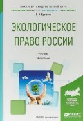Экологическое право России. Учебник (, 2017)