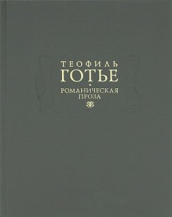 Книга "Романическая проза. В 2 томах. Том 1" – Теофиль Готье, 2012