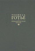 Романическая проза. В 2 томах. Том 1 (Теофиль Готье, 2012)