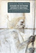 Лекции по истории Древнего Востока. От ранней архаики до раннего средневековья (, 2017)