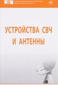 Устройства СВЧ и антенны. Учебник (Юрий Гарин, Валерий Дмитриев, 2017)