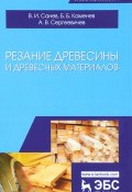 Резание древесины и древесных материалов. Учебник (Б. В. Романовский, А. В. Б. Норман, и ещё 7 авторов, 2018)
