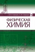 Физическая химия. Учебное пособие (Тимур Свиридов, Лекс Свиридов, ещё 2 автора, 2016)