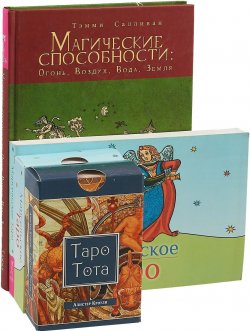 Книга "Таро Тота. Марсельское Таро брошюра. Марсельское Таро карты. Магические способности (комплект из 2 книг и 2 колод карт)" – , 2018