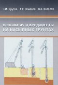 Основания и фундаменты на насыпных грунтах (В. И. Крутов, Виктор Ковалев, и ещё 7 авторов, 2016)