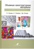Объемные наноструктурные материалы. Фундаментальные основы и применения (, 2017)