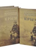 Британская экспедиция в Крым. В 2 томах (комплект из 2 книг + комплект карт) (, 2014)