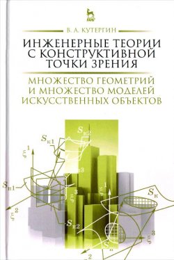 Книга "Инженерные теории с конструктивной точки зрения. Множество геометрий и множество моделей искусственных объектов" – , 2015