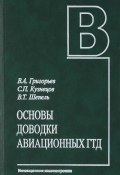 Основы доводки авиационных ГТД (С. В. Григорьев, В. П. Григорьев, А. В. Григорьев, 2017)