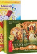 Таро викторианских фей. Таро любви (комплект из 2 книг и 2 колод карт) (, 2016)