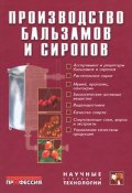 Производство бальзамов и сиропов (Р. И. Зайнуллин, М. Егорова, и ещё 7 авторов, 2011)
