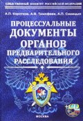 Процессуальные документы органов предварительного расследования (А. П. Жмакин, П. А. Баранов, и ещё 7 авторов, 2013)