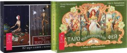 Книга "Таро викторианских фей. Таро Театр кукол (комплект из 2 книг и 2 колод карт)" – , 2016