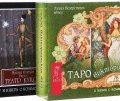 Таро викторианских фей. Таро Театр кукол (комплект из 2 книг и 2 колод карт) (, 2016)