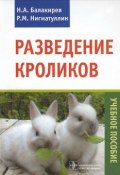 Разведение кроликов. Учебное пособие (, 2014)