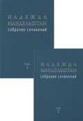 Надежда Мандельштам. Собрание сочинений в 2 томах (комплект) (, 2014)