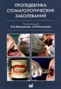 Пропедевтика стоматологических заболеваний . Учебник (Николаев Олег, Андрей Николаев, ещё 8 авторов, 2015)