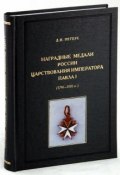 Наградные медали России царствования императора Павла I (1796-1801 гг.) (, 2009)