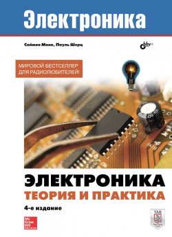 Книга "Электроника. Теория и практика" – , 2017